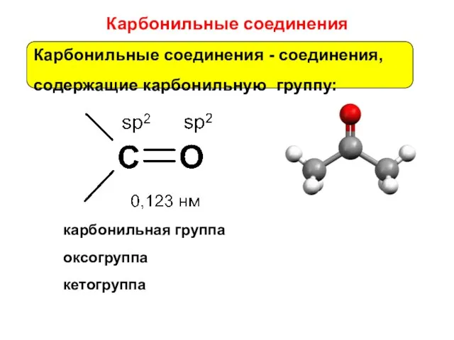 Карбонильные соединения карбонильная группа оксогруппа кетогруппа Карбонильные соединения - соединения, содержащие карбонильную группу:
