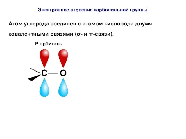 Атом углерода соединен с атомом кислорода двумя ковалентными связями (σ-