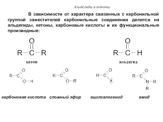 Альдегиды и кетоны В зависимости от характера связанных с карбонильной