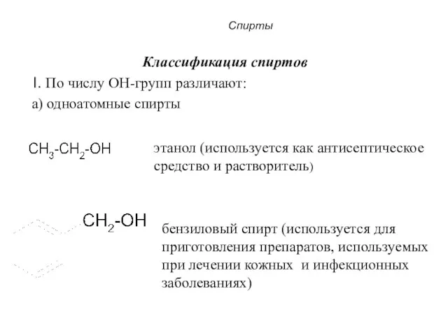 Спирты Классификация спиртов I. По числу OH-групп различают: a) одноатомные