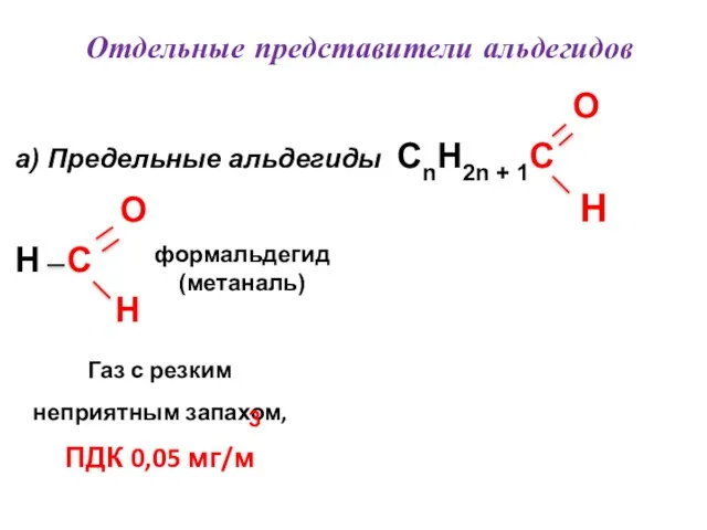 Отдельные представители альдегидов O a) Предельные альдегиды CnH2n + 1C