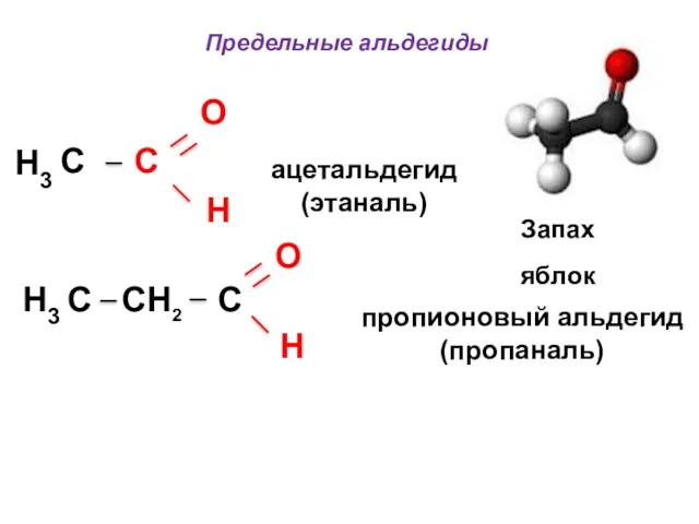 Предельные альдегиды O C C H ацетальдегид (этаналь) пропионовый альдегид
