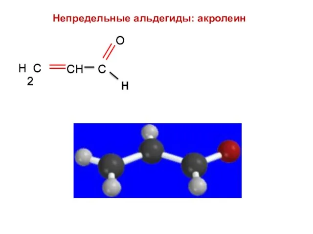 Н Непредельные альдегиды: акролеин Н