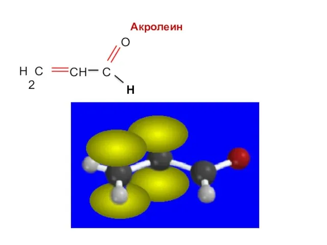 Акролеин Н