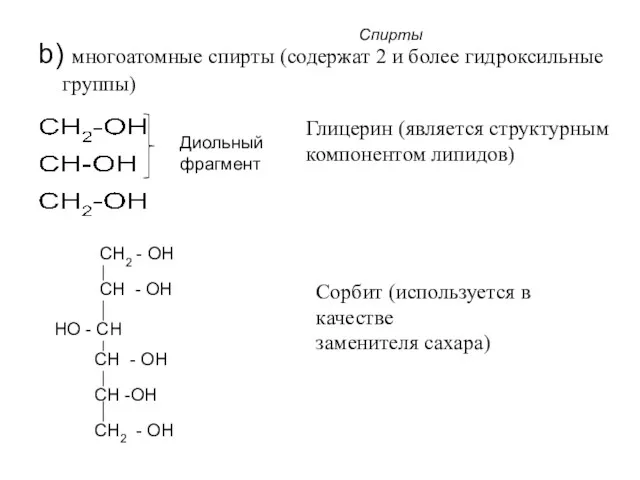 Спирты b) многоатомные спирты (содержат 2 и более гидроксильные группы)