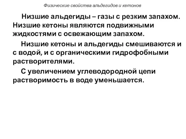 Физические свойства альдегидов и кетонов Низшие альдегиды – газы с