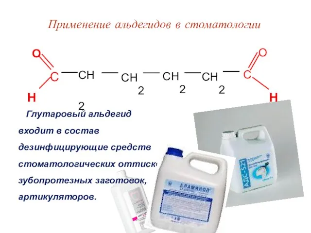 Применение альдегидов в стоматологии Глутаровый альдегид входит в состав дезинфицирующие