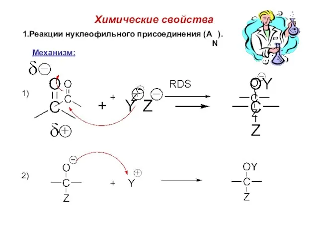 Химические свойства 1.Реакции нуклеофильного присоединения (AN). Механизм: 1) 2)