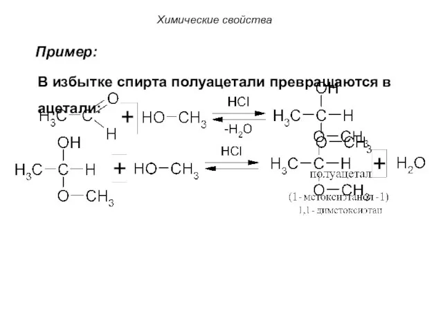 Химические свойства Пример: В избытке спирта полуацетали превращаются в ацетали: