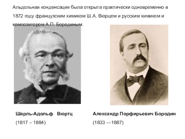 Шарль-Адольф Вюртц (1817 – 1884) Александр Порфирьевич Бородин (1833 —1887)