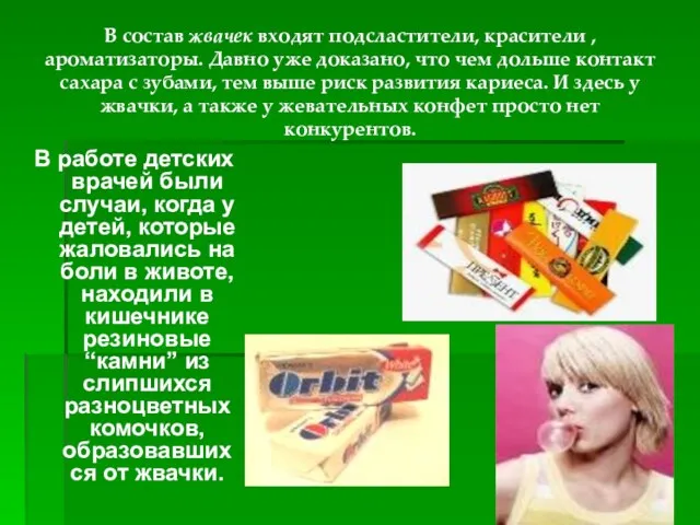 В состав жвачек входят подсластители, красители ,ароматизаторы. Давно уже доказано,