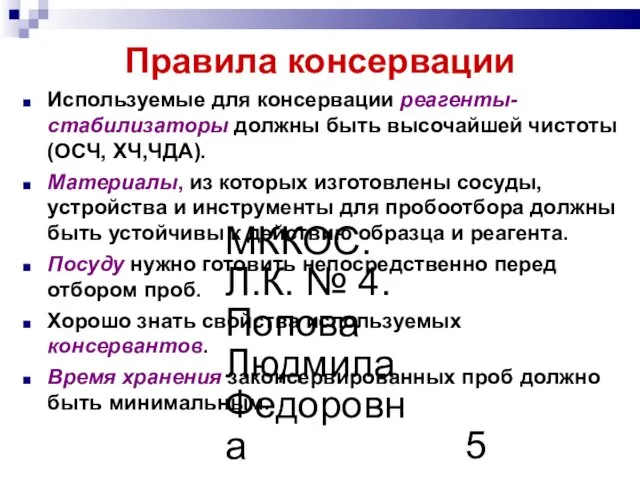 МККОС. Л.К. № 4. Попова Людмила Федоровна Правила консервации Используемые для консервации реагенты-стабилизаторы