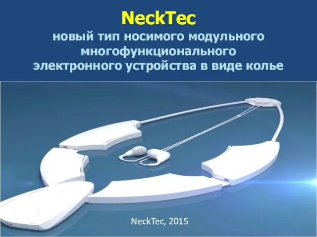 NeckTec новый тип носимого модульного многофункционального электронного устройства в виде колье NeckTec, 2015