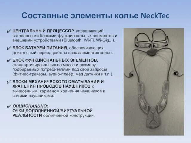 Составные элементы колье NeckTec ЦЕНТРАЛЬНЫЙ ПРОЦЕССОР, управляющий встроенными блоками функциональных