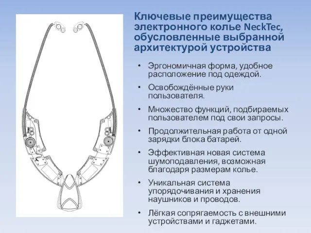 Ключевые преимущества электронного колье NeckTec, обусловленные выбранной архитектурой устройства Эргономичная