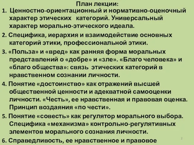 План лекции: 1. Ценностно-ориентационный и нормативно-оценочный характер этических категорий. Универсальный