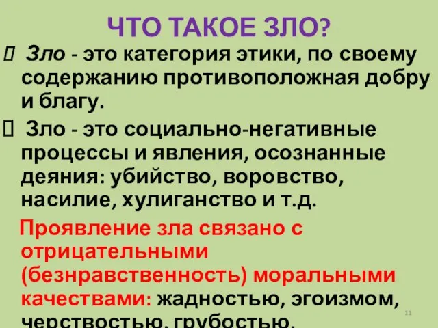 ЧТО ТАКОЕ ЗЛО? Зло - это категория этики, по своему