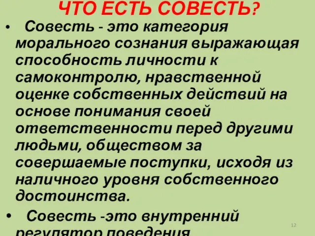 ЧТО ЕСТЬ СОВЕСТЬ? Совесть - это категория морального сознания выражающая