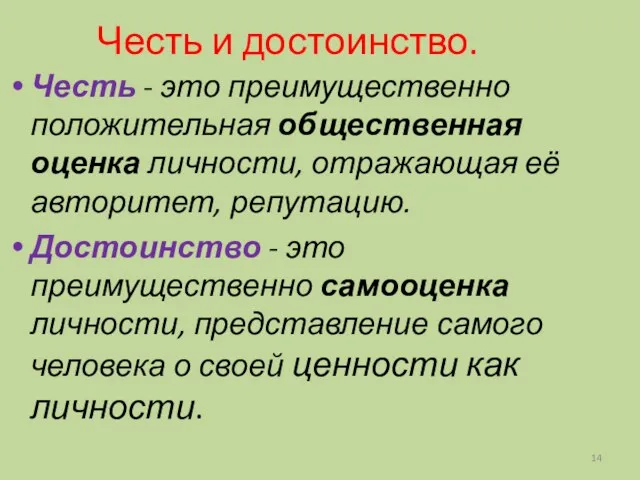 Честь и достоинство. Честь - это преимущественно положительная общественная оценка