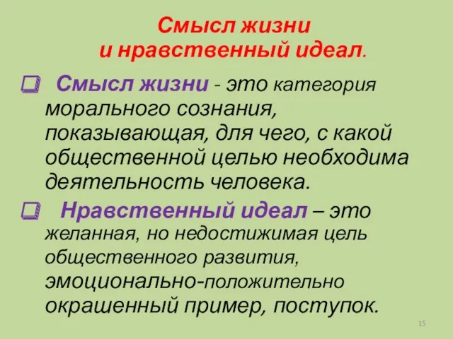 Смысл жизни и нравственный идеал. Смысл жизни - это категория