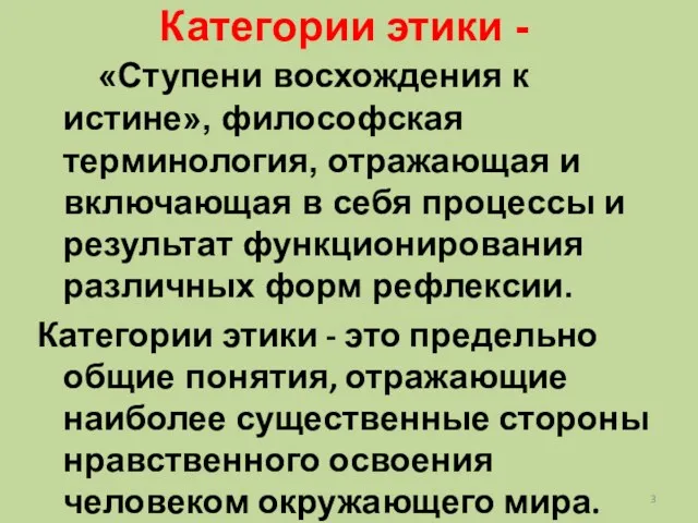 Категории этики - «Ступени восхождения к истине», философская терминология, отражающая