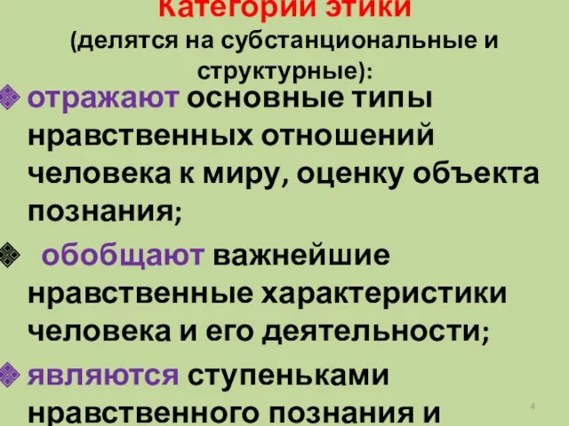 Категории этики (делятся на субстанциональные и структурные): отражают основные типы