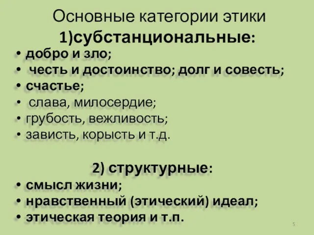 Основные категории этики 1)субстанциональные: добро и зло; честь и достоинство;