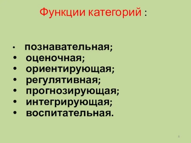 Функции категорий : познавательная; оценочная; ориентирующая; регулятивная; прогнозирующая; интегрирующая; воспитательная.