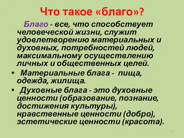 Что такое «благо»? Благо - все, что способствует человеческой жизни,