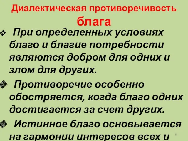 Диалектическая противоречивость блага При определенных условиях благо и благие потребности