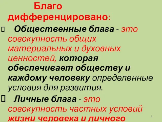 Благо дифференцировано: Общественные блага - это совокупность общих материальных и