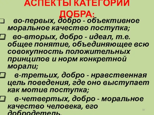 во-первых, добро - объективное моральное качество поступка; во-вторых, добро -