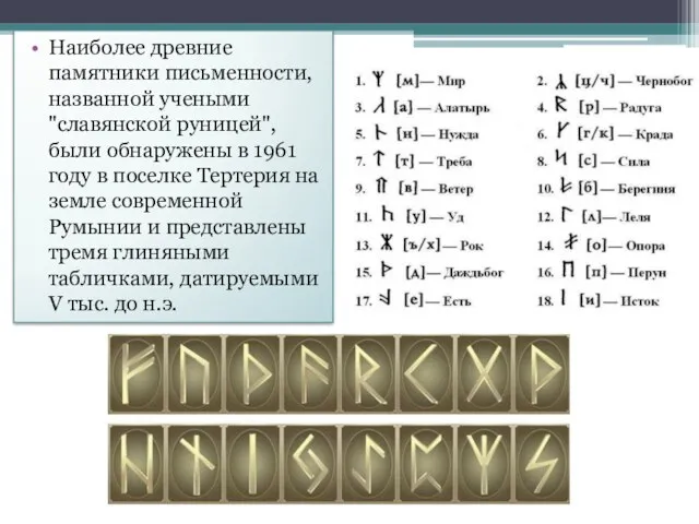 Наиболее древние памятники письменности, названной учеными "славянской руницей", были обнаружены