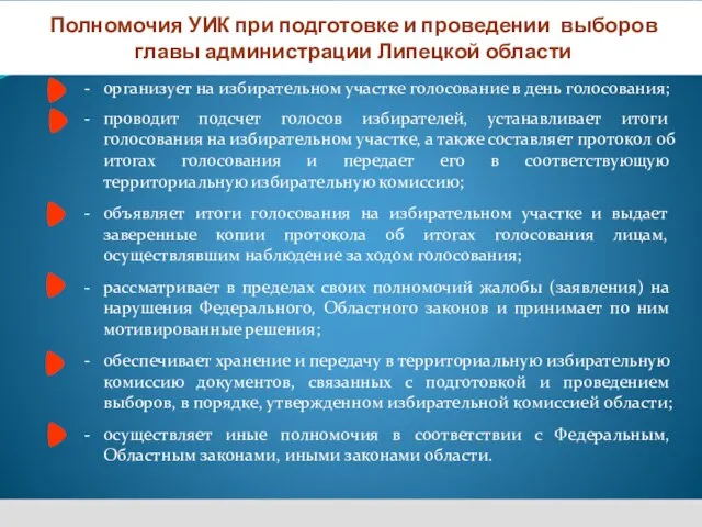 организует на избирательном участке голосование в день голосования; проводит подсчет