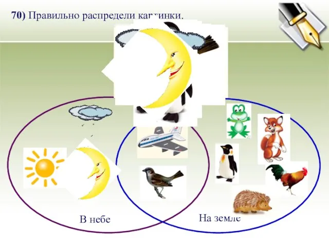 70) Правильно распредели картинки. В небе На земле