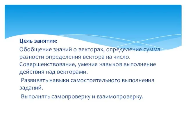 Цель занятия: Обобщение знаний о векторах, определение сумма разности определения