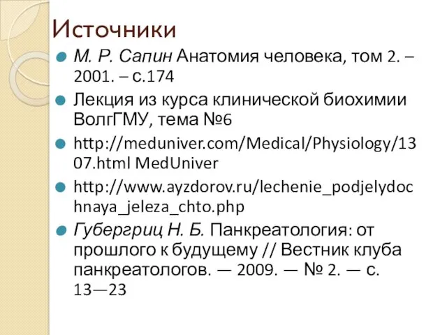 Источники М. Р. Сапин Анатомия человека, том 2. – 2001.