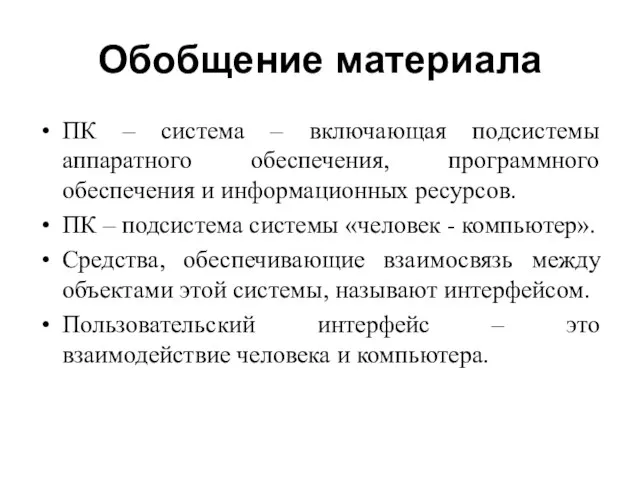 Обобщение материала ПК – система – включающая подсистемы аппаратного обеспечения,