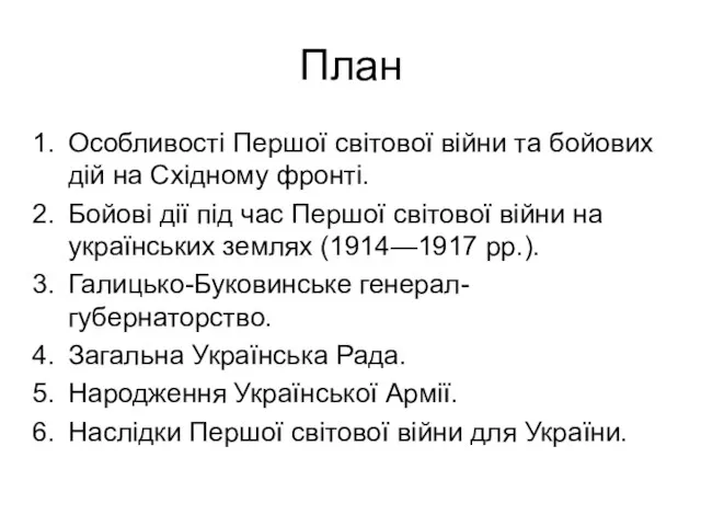 План Особливості Першої світової війни та бойових дій на Східному