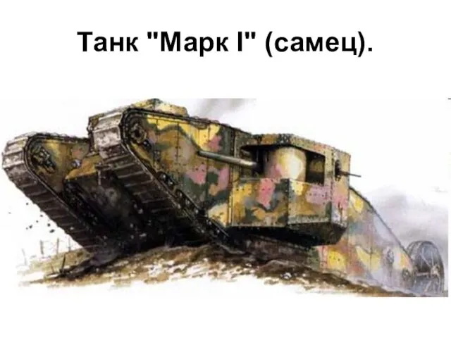 Танк "Марк I" (самец).