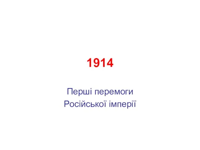 1914 Перші перемоги Російської імперії