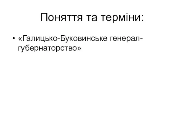 Поняття та терміни: «Галицько-Буковинське генерал-губернаторство»