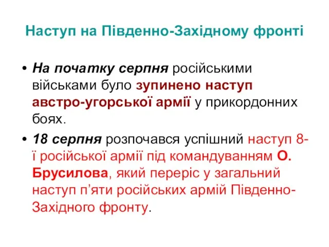 Наступ на Південно-Західному фронті На початку серпня російськими військами було