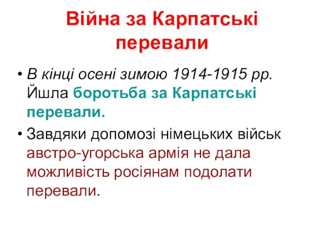 Війна за Карпатські перевали В кінці осені зимою 1914-1915 рр.