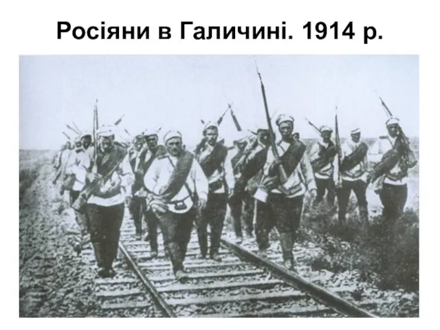 Росіяни в Галичині. 1914 р.