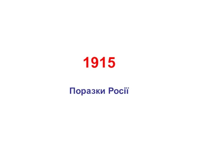 1915 Поразки Росії