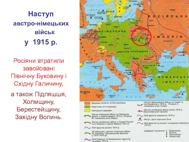 Наступ австро-німецьких військ у 1915 р. Росіяни втратили завойовані Північну