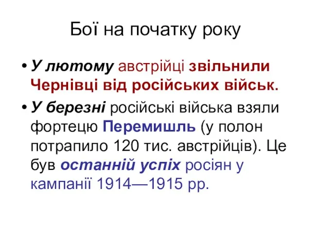 Бої на початку року У лютому австрійці звільнили Чернівці від