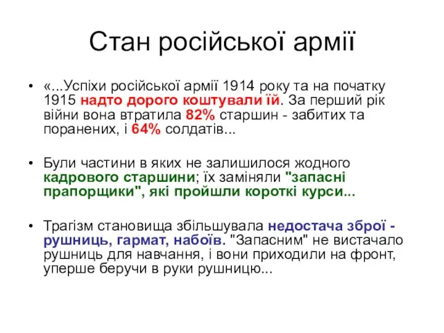 Стан російської армії «...Успіхи російської армії 1914 року та на