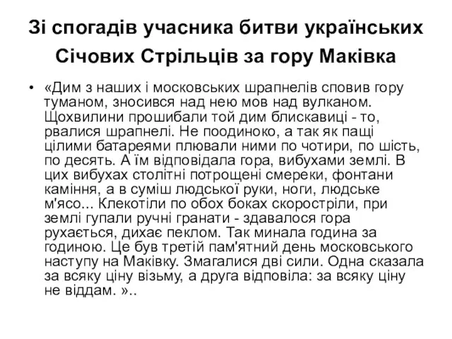 Зі спогадів учасника битви українських Січових Стрільців за гору Маківка